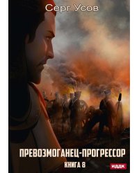 Превозмоганец-прогрессор. Кн. 8
