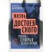 Русская литература в лицах Жизнь Достоевского. Сквозь сумрак белых ночей