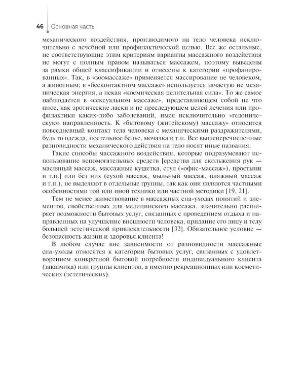 Технологии индустрии красоты: массажные спа-уходы: Учебное пособие