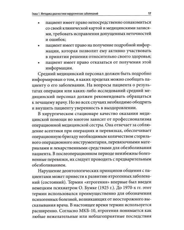 Пропедевтика в хирургии: Учебное пособие