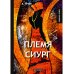 Племя Сиург: рассказы