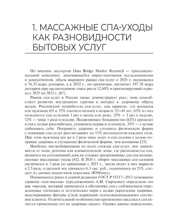 Технологии индустрии красоты: массажные спа-уходы: Учебное пособие