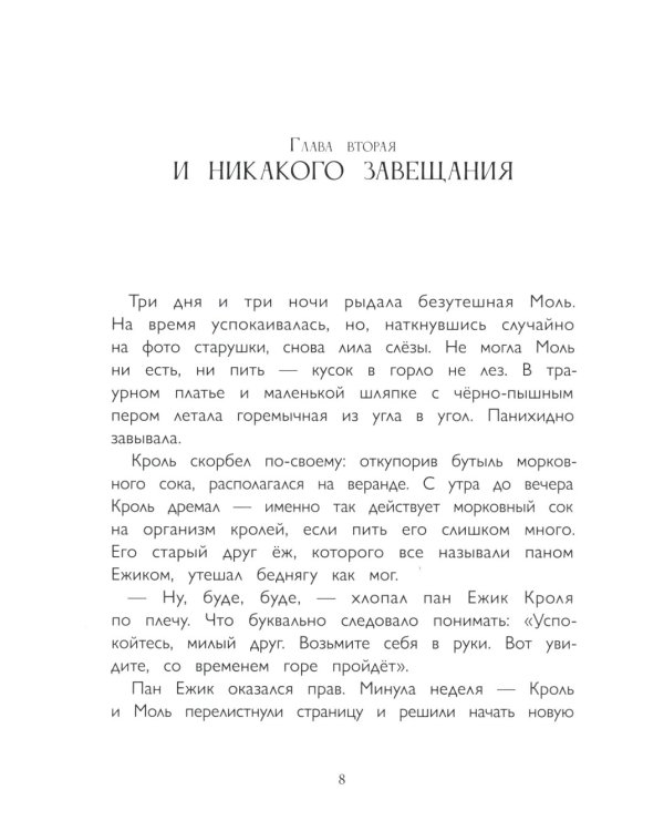 Кроль и Моль: история большого примирения