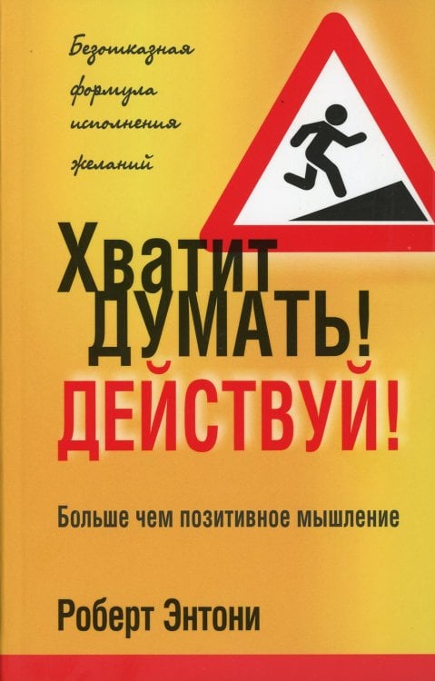 Хватит думать! Действуй! 2-е изд Хватит думать! Действуй! 2-е изд