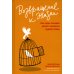 Возвращение к жизни. Как один человек может изменить судьбу семьи
