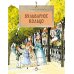 Бульварное кольцо. Вып. 125. 5-е изд