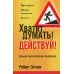 Хватит думать! Действуй! 2-е изд Хватит думать! Действуй! 2-е изд