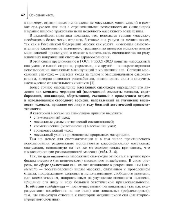 Технологии индустрии красоты: массажные спа-уходы: Учебное пособие