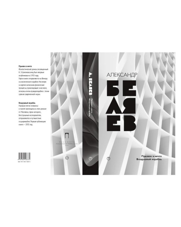 Собрание сочинений. В 8 томах. Том 5. Прыжок в ничто; Воздушный корабль