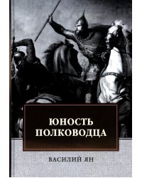 Юность полководца. Историческая повесть из жизни Александра Невского: исторический роман