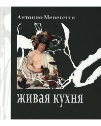 Живая кухня