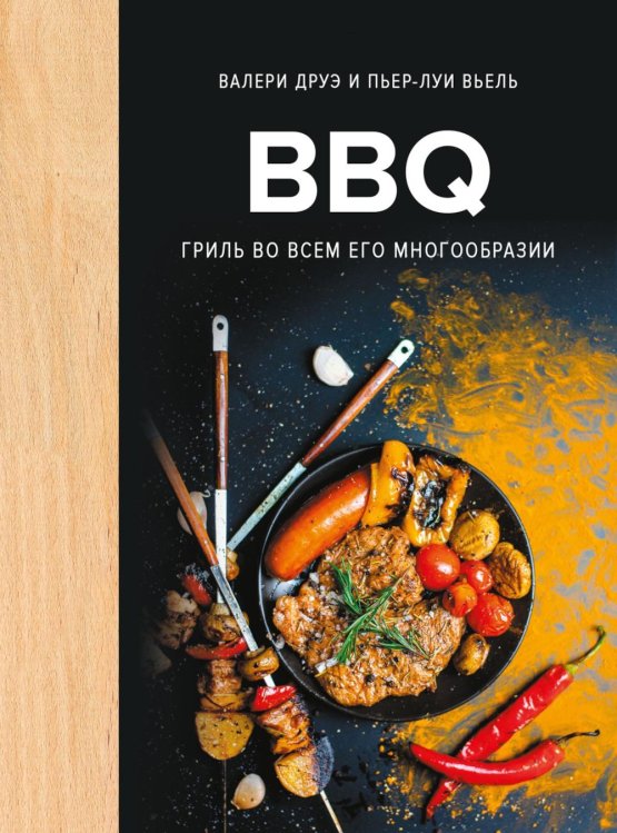 Обложка книги «BBQ: гриль во всем его многообразии» — Друэ Валери;Вьель Пьер-Луи, ISBN 9785389336759