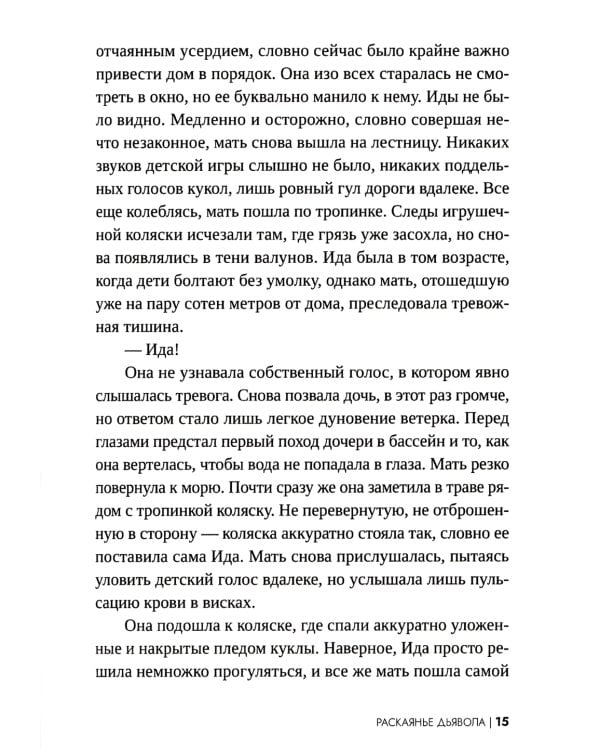 Раскаянье дьявола: роман