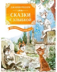 Сказки с улыбкой. Все приключения в одном томе
