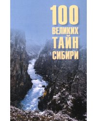 100 великих тайн Сибири