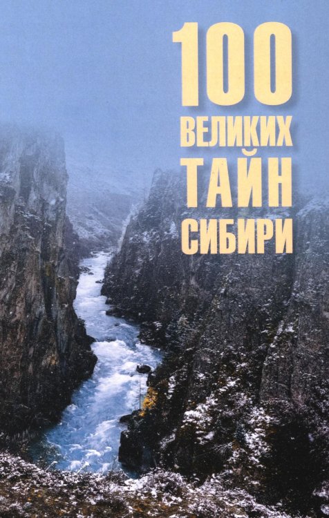 100 великих тайн Сибири