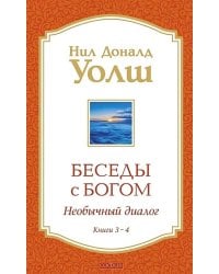 Беседы с Богом: Необычный Диалог: Кн. 3-4