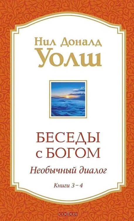 Беседы с Богом: Необычный Диалог: Кн. 3-4