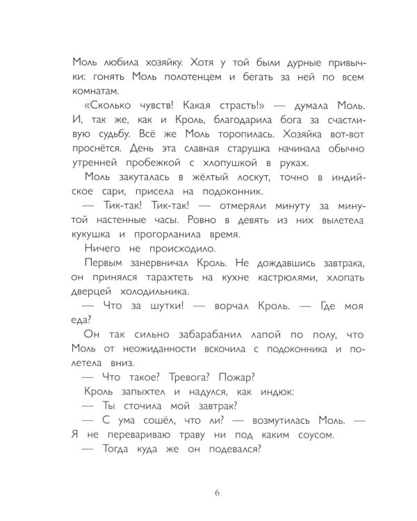 Кроль и Моль: история большого примирения