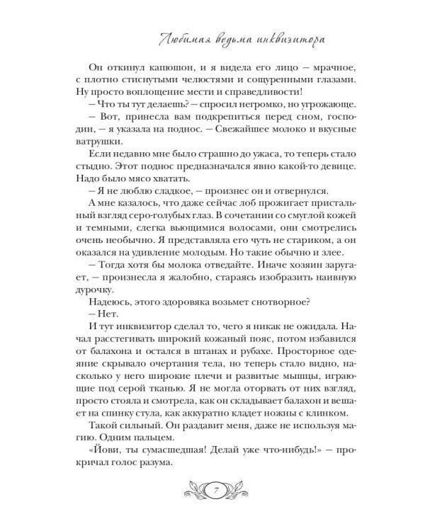 Любимая ведьма инквизитора