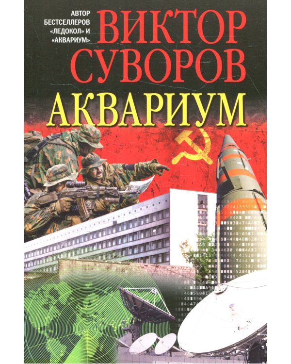 Аквариум. Роман о советской военной разведке