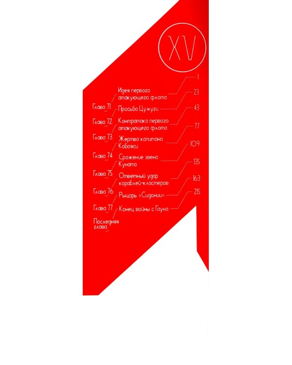 Рыцари Сидонии. Т. 15