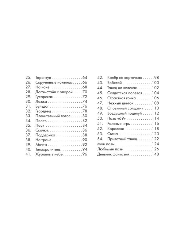 Оракул «Камасутра. 54 позы» (руководство +  54 карты)