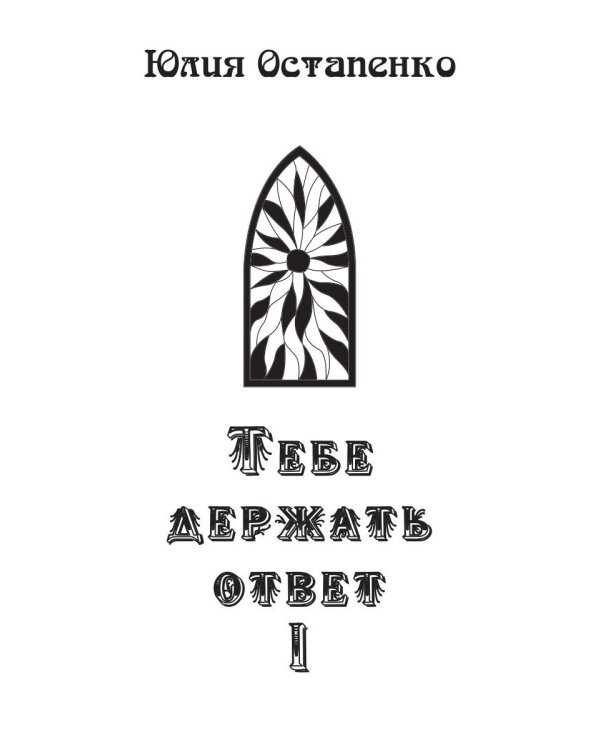 Тебе держать ответ. Книга 1