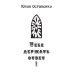 Миры Юлии Остапенко Тебе держать ответ. Книга 1