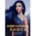 Избранница Хаоса