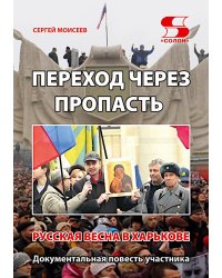 Переход через пропасть. Русская весна в Харькове