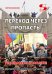 Переход через пропасть. Русская весна в Харькове