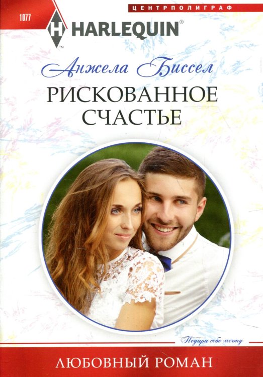 Рискованное счастье: роман
