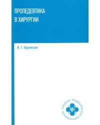 Пропедевтика в хирургии: Учебное пособие