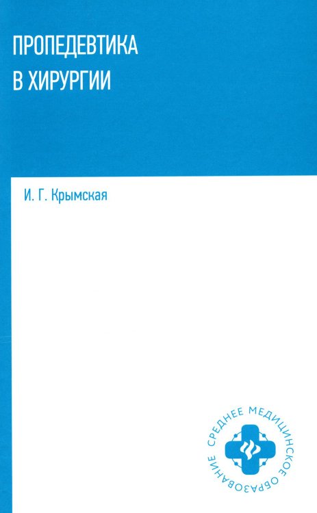 Среднее медицинское образование Пропедевтика в хирургии: Учебное пособие