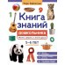 Книга знаний дошкольника. 5-6 лет: явления, предметы и многое другое