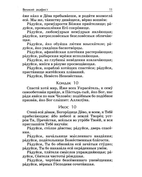 Акафистник. Покров миру