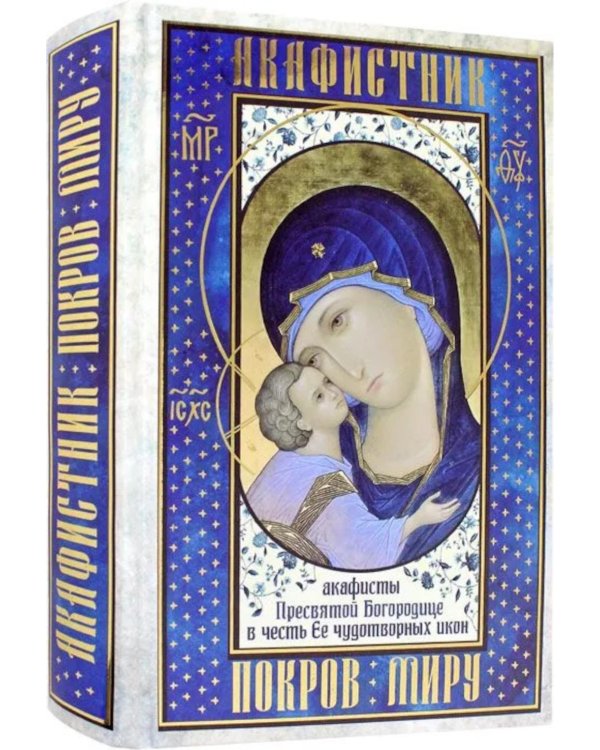 Акафистник. Покров миру