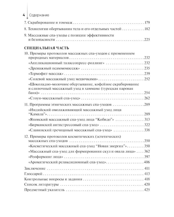 Технологии индустрии красоты: массажные спа-уходы: Учебное пособие