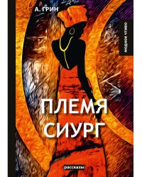 Племя Сиург: рассказы