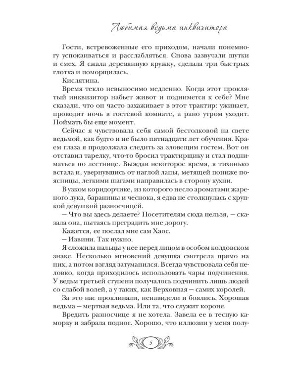 Любимая ведьма инквизитора