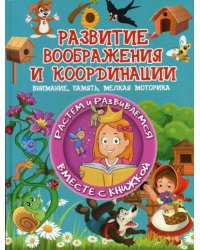 Развитие воображения и координации