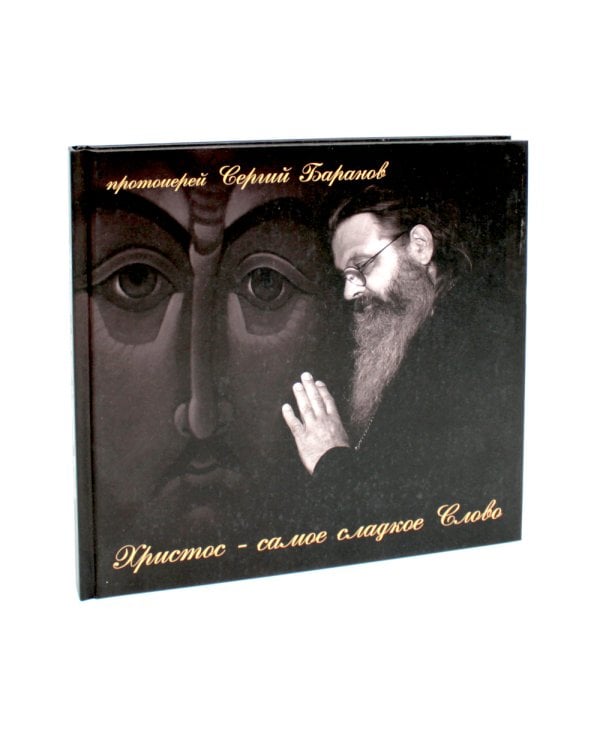 Христос - самое сладкое Слово