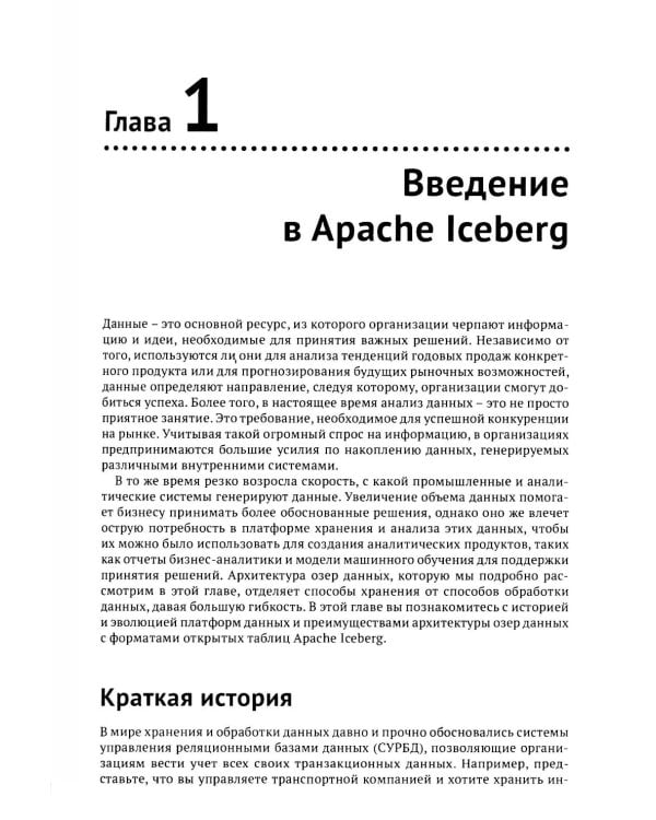 Apache Iceberg. Полное руководство