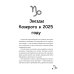 1001 гороскоп Козерог-2025. Календарь-гороскоп благоприятных дней Козерога в 2025 году