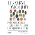 Тезаурус эмоций: Руководство для писателей и сценаристов Тезаурус эмоций: Руководство для писателей и сценаристов
