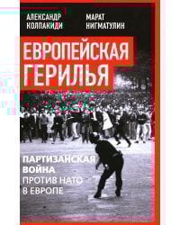 Европейская герилья: партизанская война против НАТО в Европе