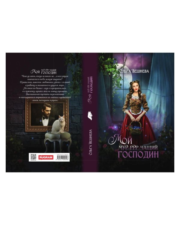 Мой мурчащий господин