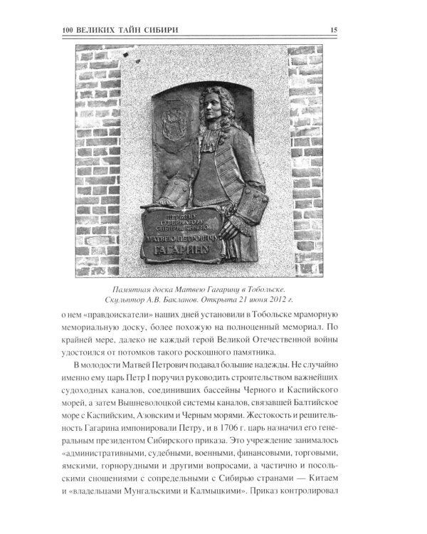 100 великих тайн Сибири