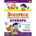 Экспресс-подготовка к школе Букварь